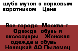 шуба мутон с норковым воротником › Цена ­ 7 000 - Все города, Москва г. Одежда, обувь и аксессуары » Женская одежда и обувь   . Ненецкий АО,Пылемец д.